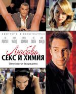 Любовь по рецепту и без / Better Living Through Chemistry (2014)