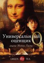 Оценщица широкого профиля Кью: Глаза Моны Лизы / Bannou Kanteishi Q Monariza no Hitomi (2014)