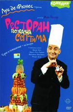 Ресторан господина Септима