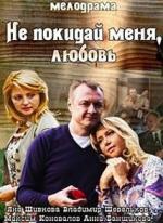 Не покидай меня, Любовь (2014)