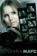 Вероника Марс / Veronica Mars (2014)
