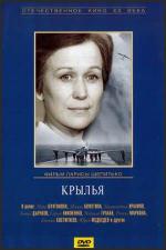 Крылья (1966)