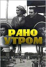 Рано утром (1966)