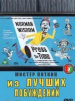 Мистер Питкин: Из лучших побуждений (Ограниченный временем) / Press for Time (1966)
