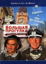 Большая прогулка / La grande vadrouille (1966)