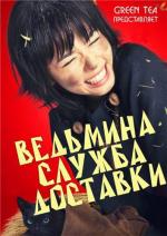 Ведьмина служба доставки / Majo no takkyûbin (2014)