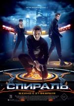 Спираль (2014)