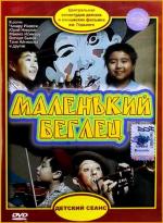Маленький беглец