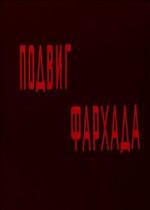Подвиг Фархада (1967)