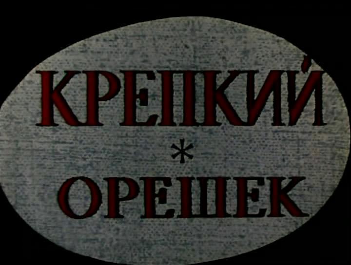 Кадр из фильма Крепкий орешек / Die Hard (1967)