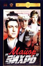 Майор Вихрь / 12+ (1967)