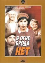 В огне брода нет