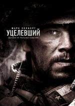 Уцелевший / Lone Survivor (2014)