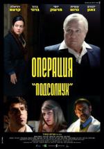 Операция "Подсолнух" / Operation Sunflower (2014)