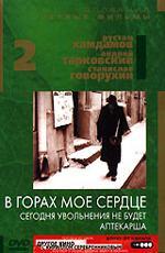 В Горах Моё Сердце (1967)