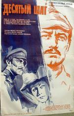 Десятый шаг (1967)
