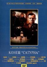 Конец «Сатурна» (1967)