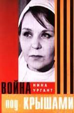 Война под крышами (1967)