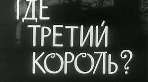 Кадры из фильма Где третий король? / Gdzie jest trzeci król (1967)