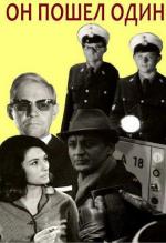 Он пошёл один / Rogue One (1967)
