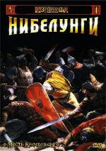 Нибелунги: Месть Кримхильды / Die Nibelungen, Teil 2 - Kriemhilds Rache (1967)