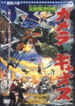 Гамера против Гяоса / Daikaijû kûchûsen: Gamera tai Gyaosu (1967)