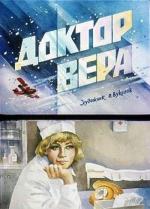 Доктор Вера (1967)