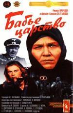 Бабье царство (1967)