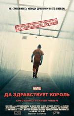 Короткометражка Marvel: Да здравствует король / Marvel One-Shot: All Hail the King (2014)