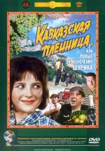 Кавказская пленница, или Новые приключения Шурика (1967)