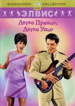Легко пришло, легко ушло / Easy Come, Easy Go (1967)