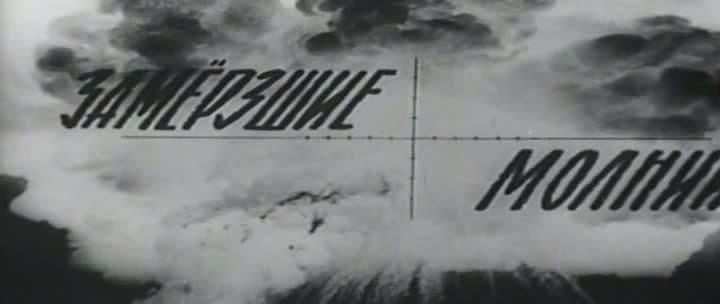 Кадр из фильма Замерзшие молнии / Die gefrorenen Blitze (1967)