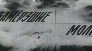 Кадры из фильма Замерзшие молнии / Die gefrorenen Blitze (1967)