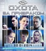 Охота за призраком / Hunting the Phantom (2014)