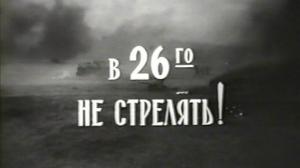 Кадры из фильма В 26-го не стрелять (1967)