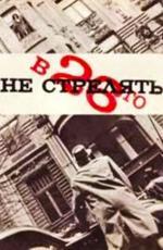В 26-го не стрелять (1967)