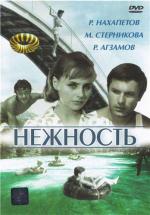 Нежность / La délicatesse (1967)
