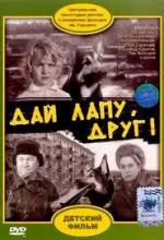 Дай лапу, друг! (1967)