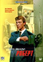 Его звали Роберт (1967)