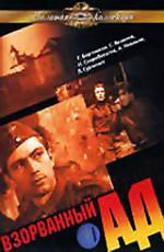 Взорванный ад (1967)