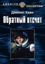 Обратный отсчет / Countdown (1967)