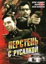 Перстень с русалкой / Sello a pecsetgyurun I (1967)
