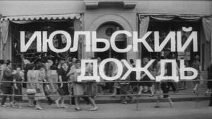 Кадры из фильма Июльский дождь (1967)