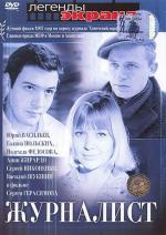 Журналист (1967)