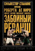 Забойный реванш / Grudge Match (2014)