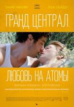 Гранд Централ. Любовь на атомы / Grand Central (2014)