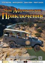 Мои африканские приключения / Min søsters børn i Afrika (2014)