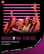 Холостячки в Вегасе / Best Night Ever (2014)