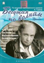 Бегущая по волнам (1967)