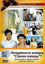 Попутного ветра, "Синяя птица"! / Dobar vetar 'Plava ptico'! (1967)